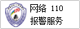 北京市公安局网络报警报警中心