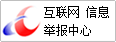 中国互联网违法和不良信息举报中心